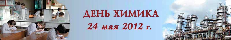 День химии КНИТУ - 2012