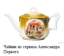 Чайник из сервиза Александра Первого