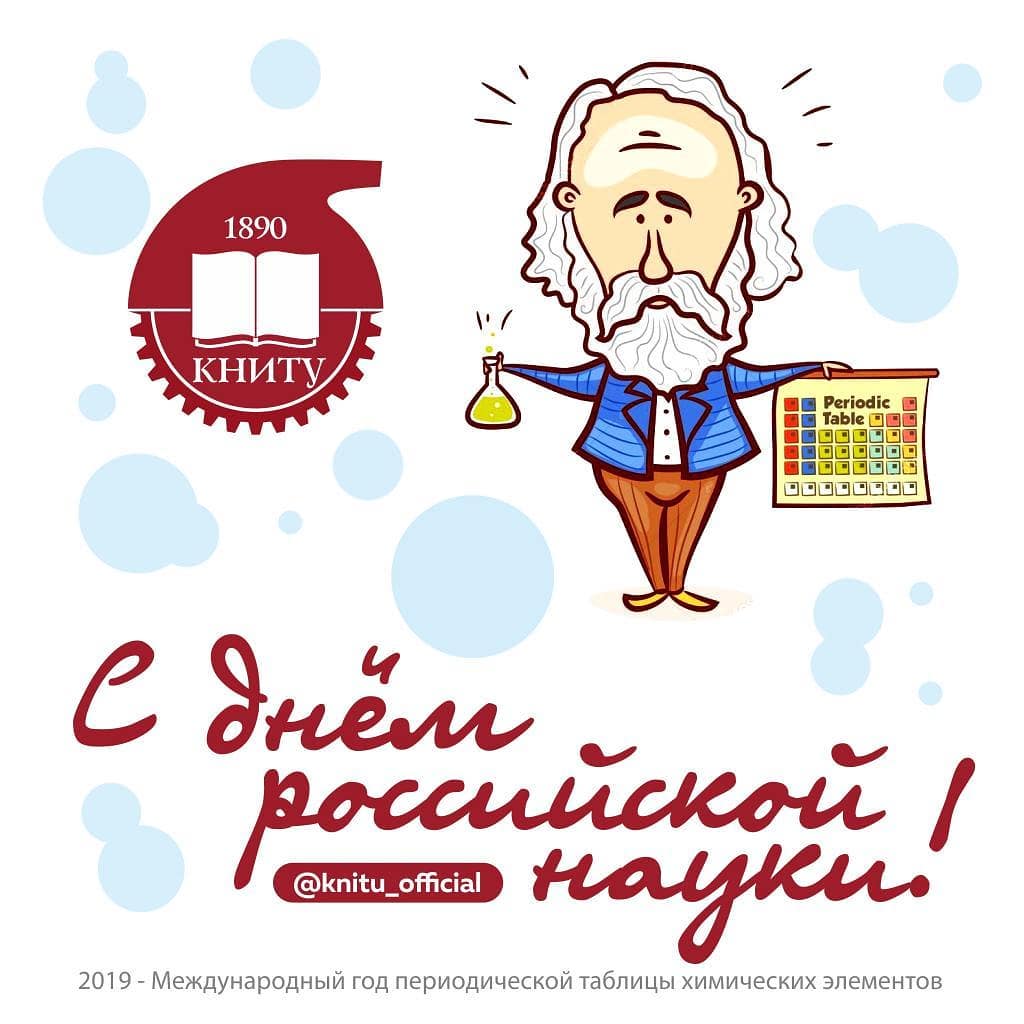 Менделеев элементарно. День науки Менделеев. Менделеев прикол.