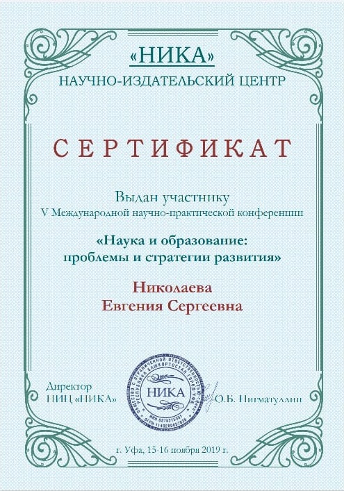 Николаева Е. Сертификат НИКА