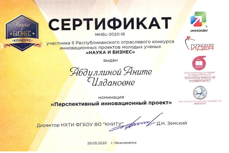 Абдуллина А. Сертификат Наука и бизнес
