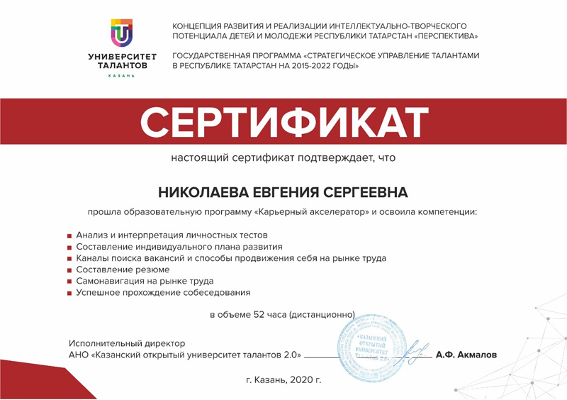 Николаева Е. Сертификат Карьерный акселератор
