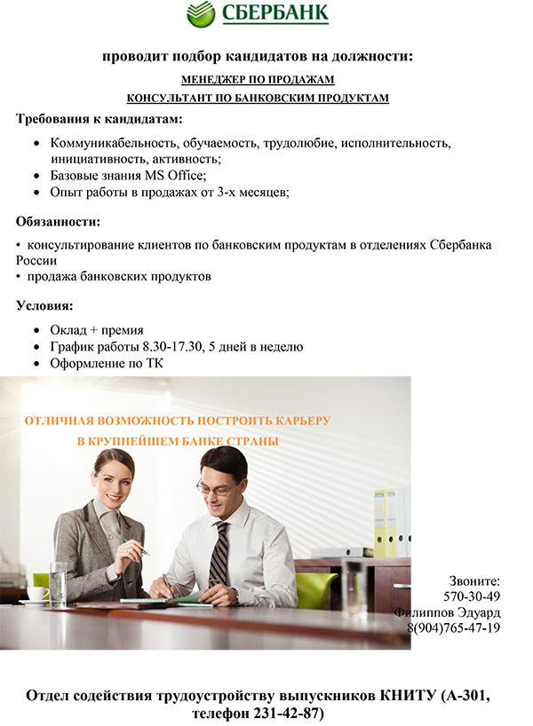 Сбербанк устроиться на работу. Консультант по банковским продуктам. Менеджер по продажам банковских продуктов. Менеджер по продажам Сбербанк. Консультант банковских продуктов Сбербанк.