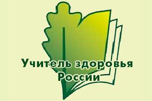XI Всероссийский конкурс «Учитель здоровья России – 2020»